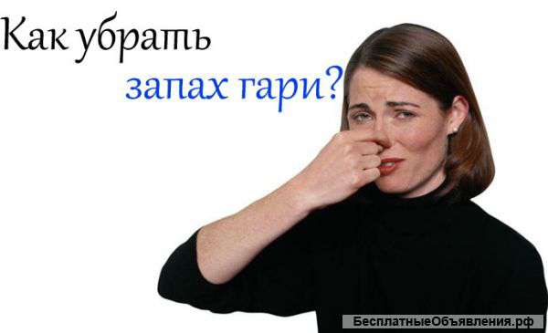 Убрать запах гари в квартире