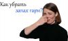 Убрать запах гари в квартире