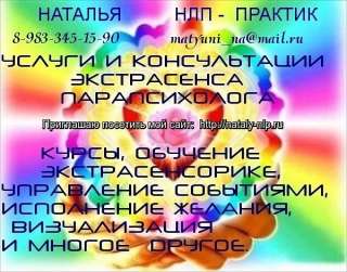 Экстрасенс, Парапсихолог, НЛП- практик