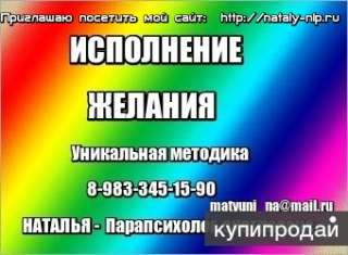 Обучение НЛП -дистанционно, парапсихолог -экстрасенс, астролог -консультации