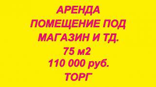 Сдается в Аренду помещение под Магазин Офис Кафешку и тд 75 м2 в центральной части города
