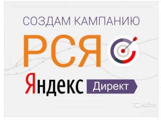 Настройка рекламы в Яндекс.Директе (РСЯ)