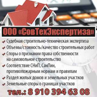 Экспертиза строительства, проектов и сметных расчетов. Ввод в эксплуатацию зданий и сооружений