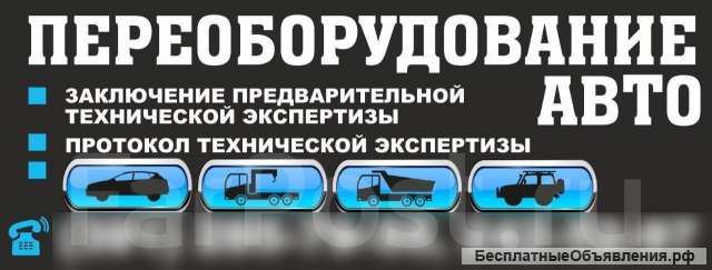Переоборудование автомобилей в Красноярске