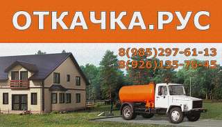 Откачать канализацию, септик, выгребную яму в Ликино-Дулево