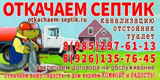Откачать выгребную яму, канализацию, септик в Шатуре. Ассенизатор