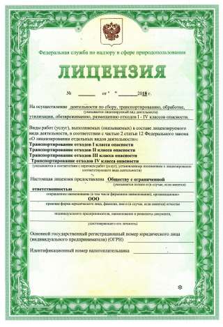 ООО с лицензий на вывоз ТБО и ТКО