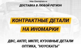 Контрактные ДВС, АКПП, МКПП и др.запчасти на иномарки