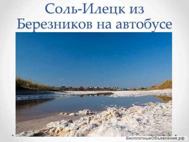 Билеты из Березников в Соль-Илецк