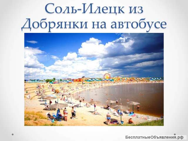 Билеты из Добрянки в Соль-Илецк