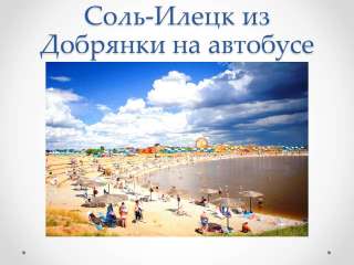 Билеты из Добрянки в Соль-Илецк