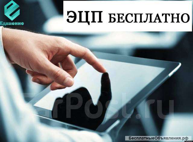 ЭЦП бесплатно
