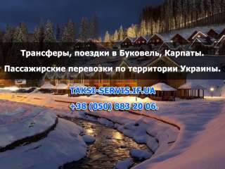 Трансфер Буковель, Ивано-Франковск Буковель. Львов Буковель. Пассажирские перевозки в Буковель