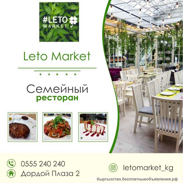 LetoMarket Семейный ресторан