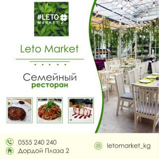LetoMarket Семейный ресторан