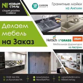 Компания "Новый Стиль" Студия дизайна и мебели