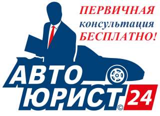 Автоюрист, юрист, адвокат 24ч