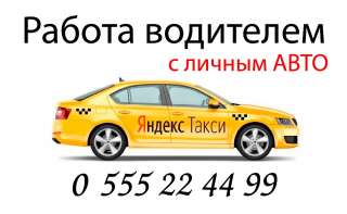 Работа водителем с личным АВТО. 0555224499