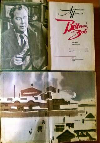 "Вечный зов" в (2-х) томах. (Анатолий Иванов)