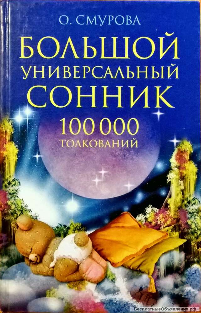 Сонник (100,000)-толкований