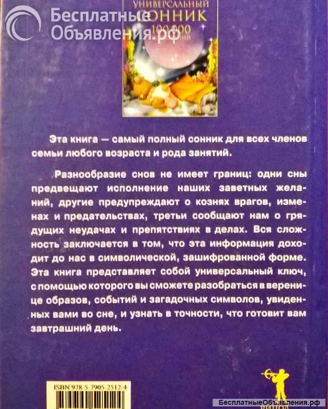 Сонник. (100.000) толкований, разъяснений о сновидениях. Новый.