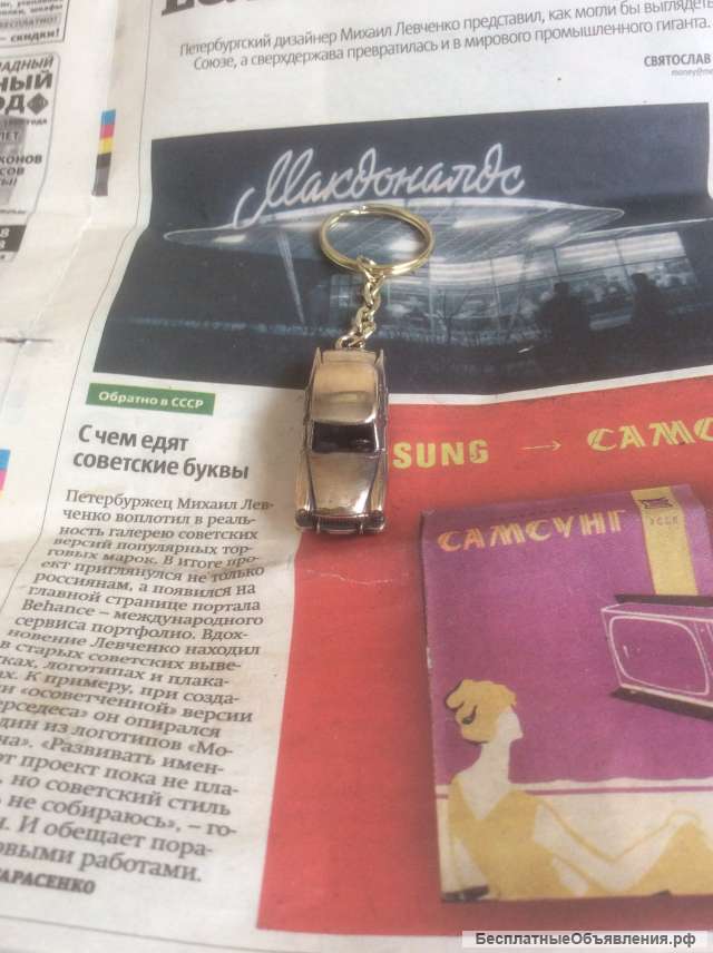 Брелок для ключей Волга Газ 21 вариант 1