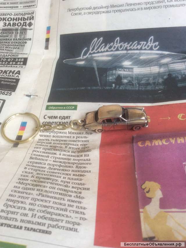 Брелок для ключей Волга Газ 21 вариант 1