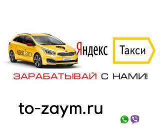 Водитель в такси / личное авто или аренда