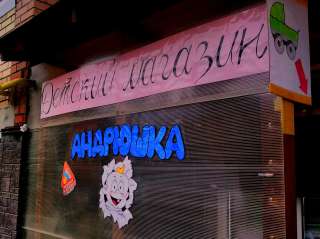 Магазин товаров для новорожденных "Андрюшка" в Переславле-Залесском