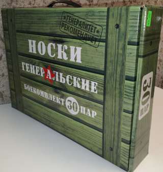 Кейс носков “Генеральские” – купить недорого на сайте