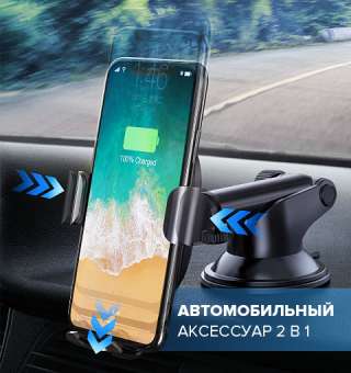 Держатель Для смартфона 2 В 1. Акция 53 %. Шок Цена