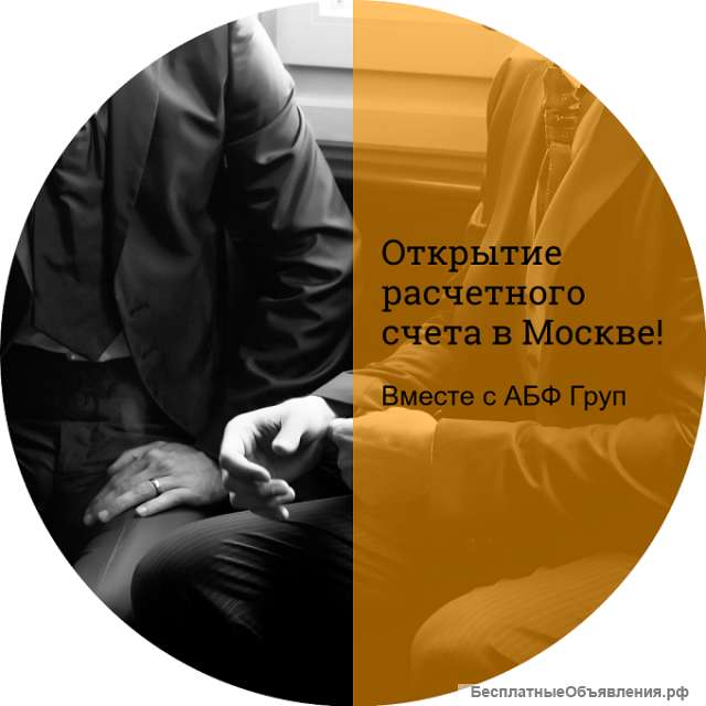 Открытие расчетного счета в банке