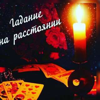Гадаю предсказываю