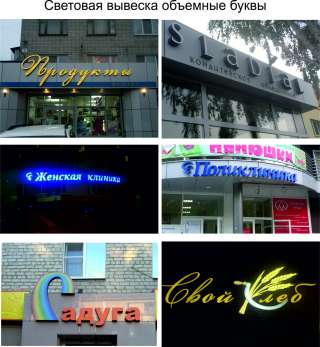 Вывески любой сложности. Объемные буквы. Изготовление и монтаж.