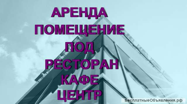 Сдается в Аренду помещение под Ресторан Кафе 150 м2 в самом центре
