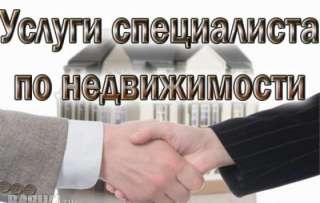 Услуги риэлтора