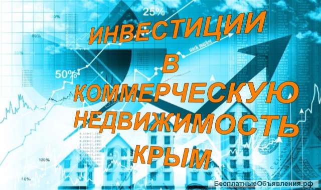 Инвестиции в коммерческую недвижимость от 70 до 210 м2 до 25 000 000 руб. в Крыму