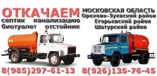 ОТКАЧКА.РУС - Услуги ассенизатора в Ликино-Дулево - откачать септик, выгребную яму, канализацию