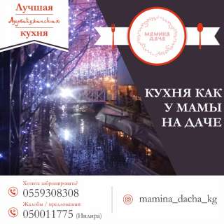 Лучшая Азербайджанская кухня " Мамина дача "