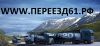 Осуществляем квартирные, офисные, дачные переезды, сборка и разборка мебели