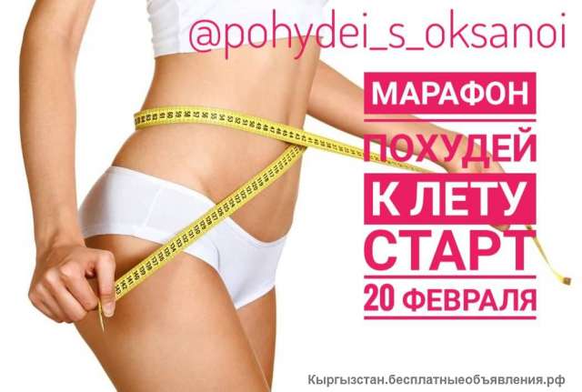 Марафон " Похудей с Оксаной"