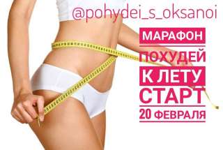 Марафон " Похудей с Оксаной"