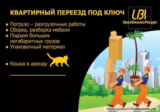 Бережные переезды, грузчики, разнорабочие, персонал