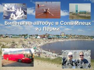 Автобус в Соль-Илецк из Перми