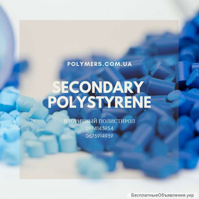 Вторичная гранула ПС полистирол, вторичный полипропилен ПП, ПЭНД, ПЕ100