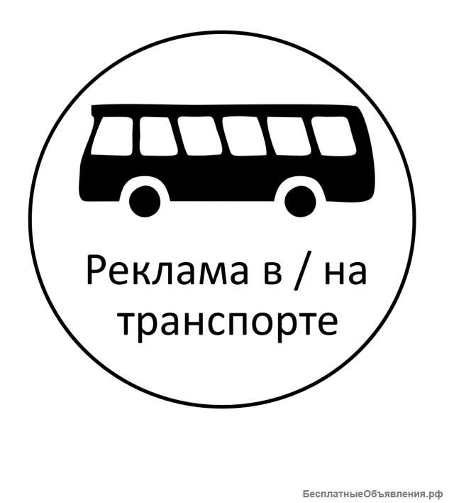 Реклама в/на транспорте