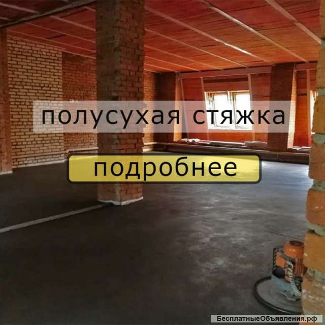 Полусухая стяжка пола в квартире, доме