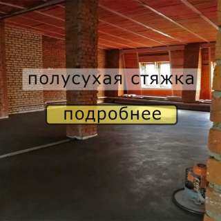 Полусухая стяжка пола в квартире, доме