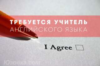 Педагог английского языка