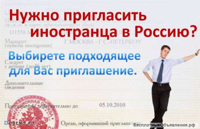 Приглашение иностранцу в Россию